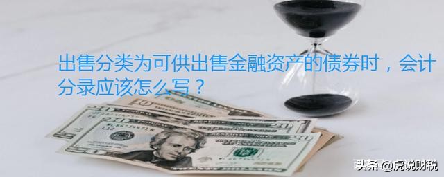 出售分类为可供出售金融资产的债券时，会计分录应该怎么写？