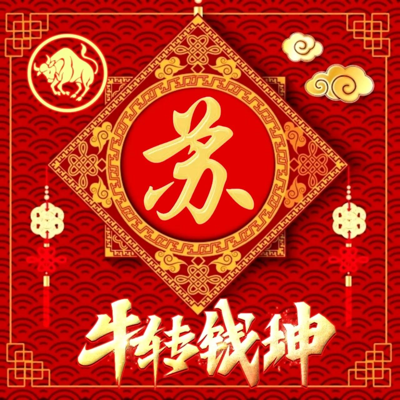 牛年专题姓氏头:牛转乾坤