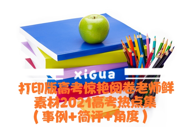 2017高考作文讲解（打印版高考作文惊艳阅卷老师鲜素材2021热点集）