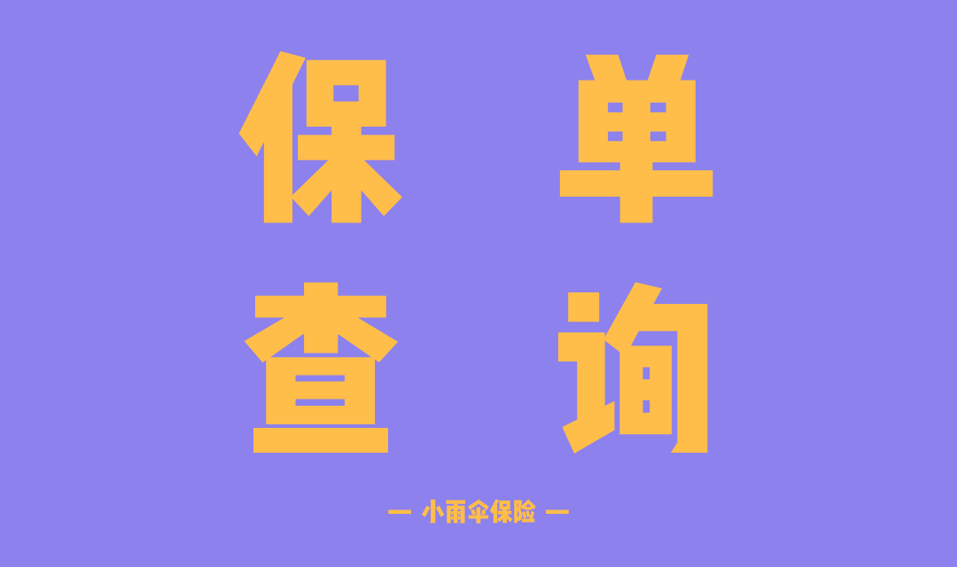 忘了买过什么保险？教你一键查询全网保单