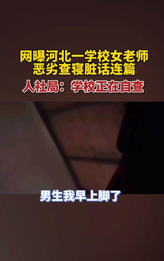 河北一女教师查寝脏话连篇，放话：弄走一个算一个，处理结果来了