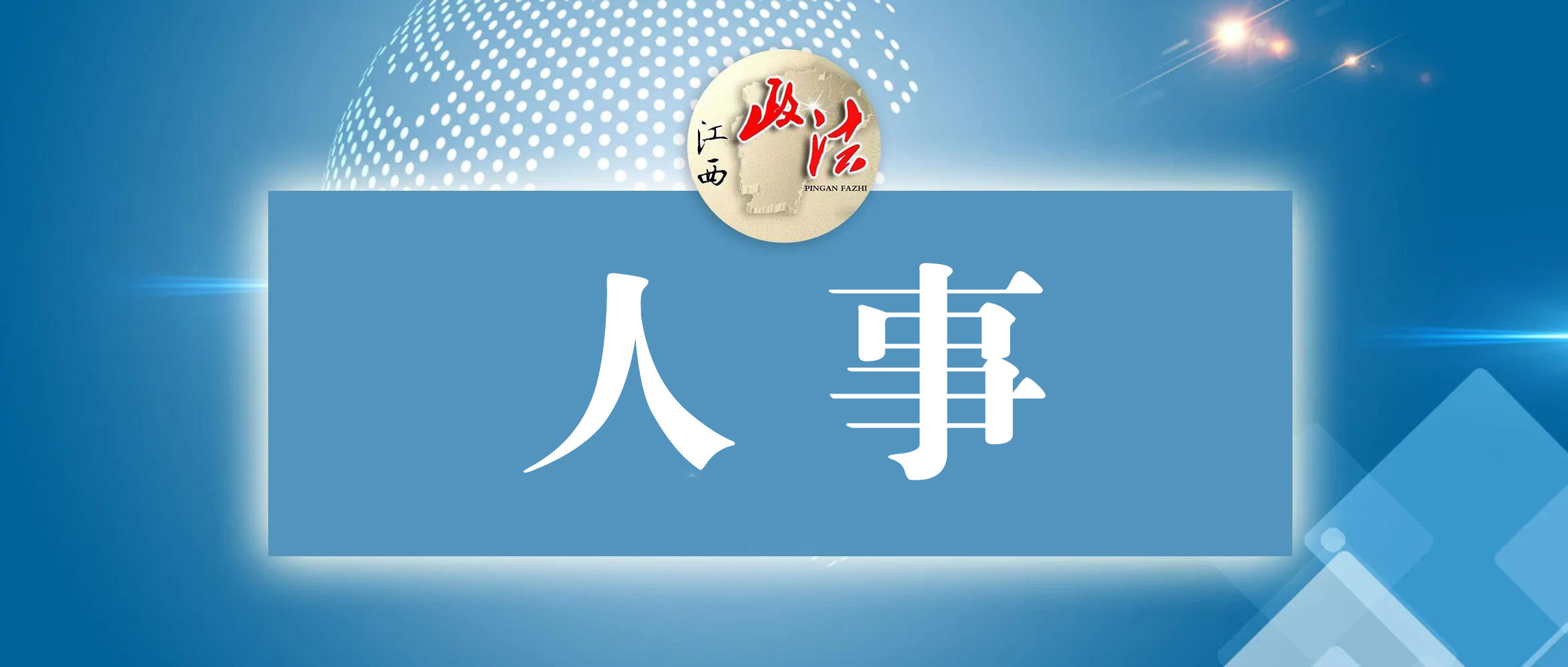 赣南师范大学主要负责同志调整