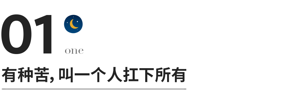 熬過所有的苦，你就懂了