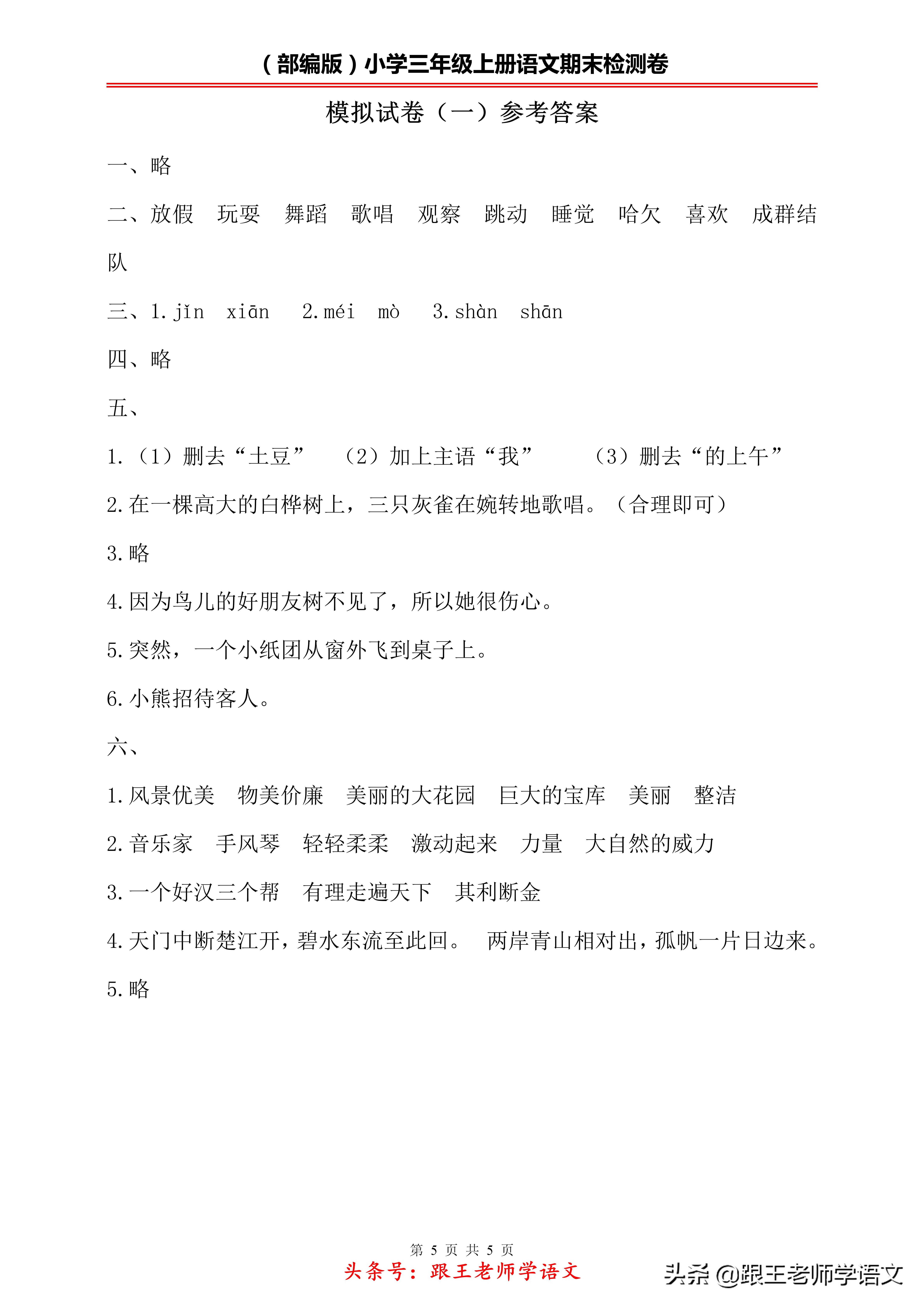 （部编版）小学三年级上册语文期末模拟检测试卷（一）附答案