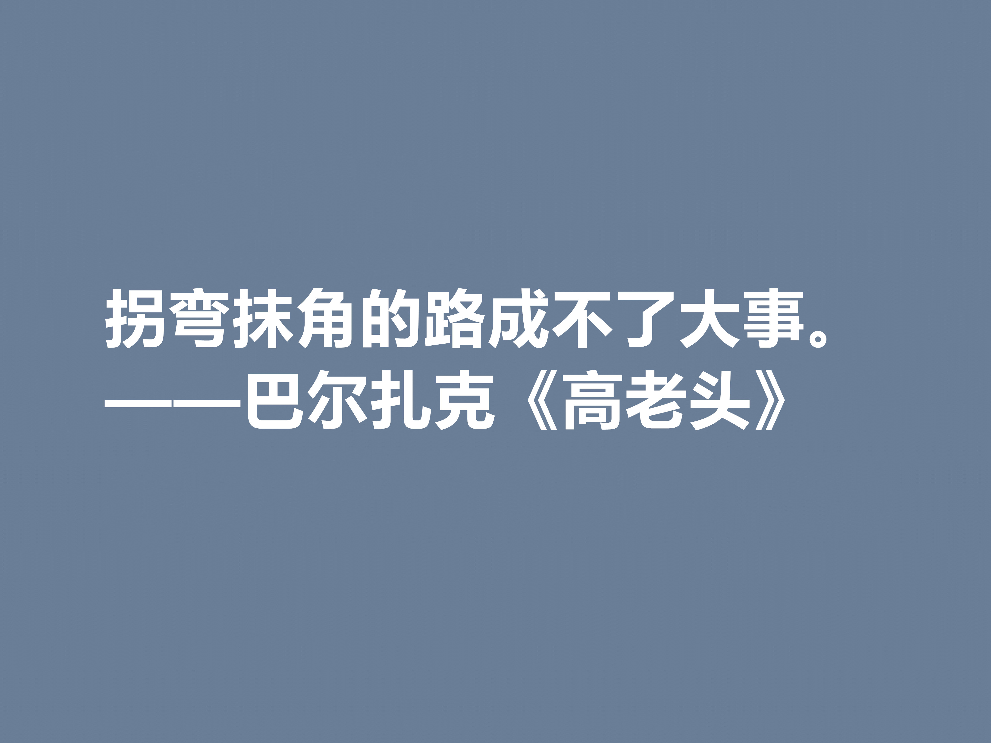 巴尔扎克的代表作，《高老头》中的十句格言，立意深刻，值得深思