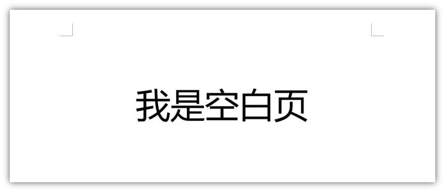 「Word技巧」怎么删除空白页？用这5种方法，1秒就能删得干干净净 1