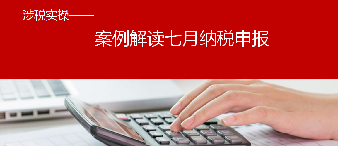 案例解读七月纳税申报（房地产行业案例）