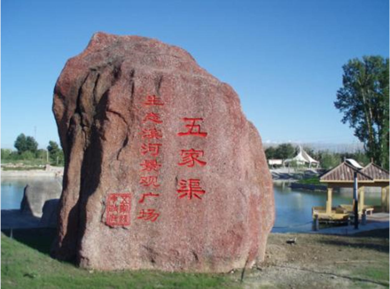 五家渠旅游五家渠旅游介绍