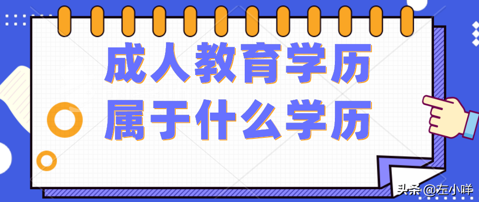 成人大学是什么学历（成人教育学历属于什么学历）
