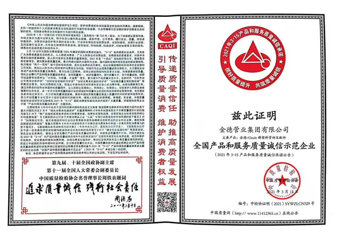 金德管业集团荣获“3·15全国产品和服务质量诚信示范企业”