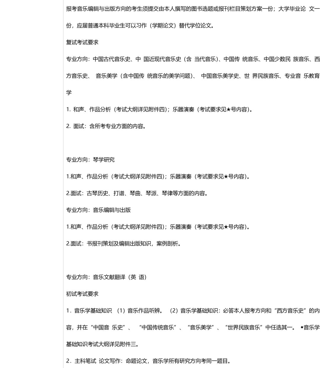 2019年中央音乐学院考研音乐专业目录