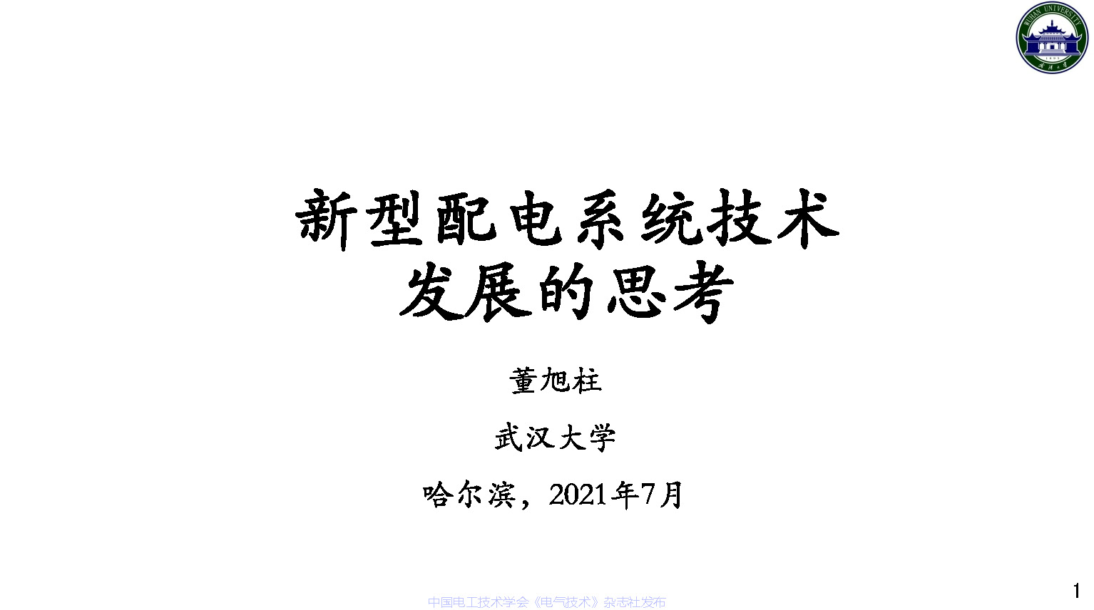 武汉大学董旭柱教授：新型配电系统技术发展的思考