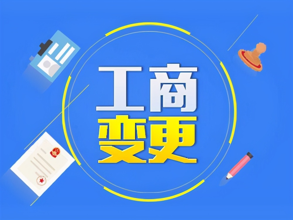 中廣科技丨營業(yè)執(zhí)照地址變更流程