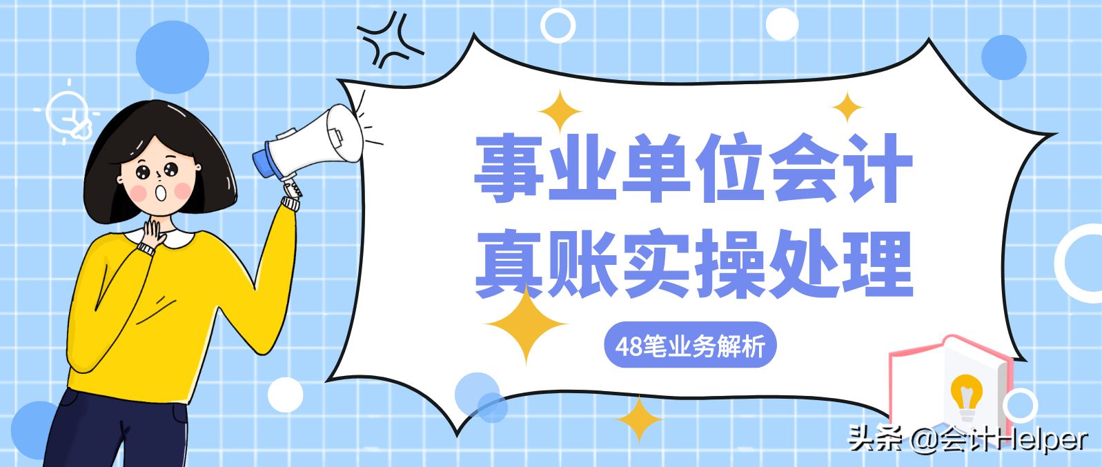 事业单位会计做账太局气？处理好这48笔真账处理，你就能胜任了