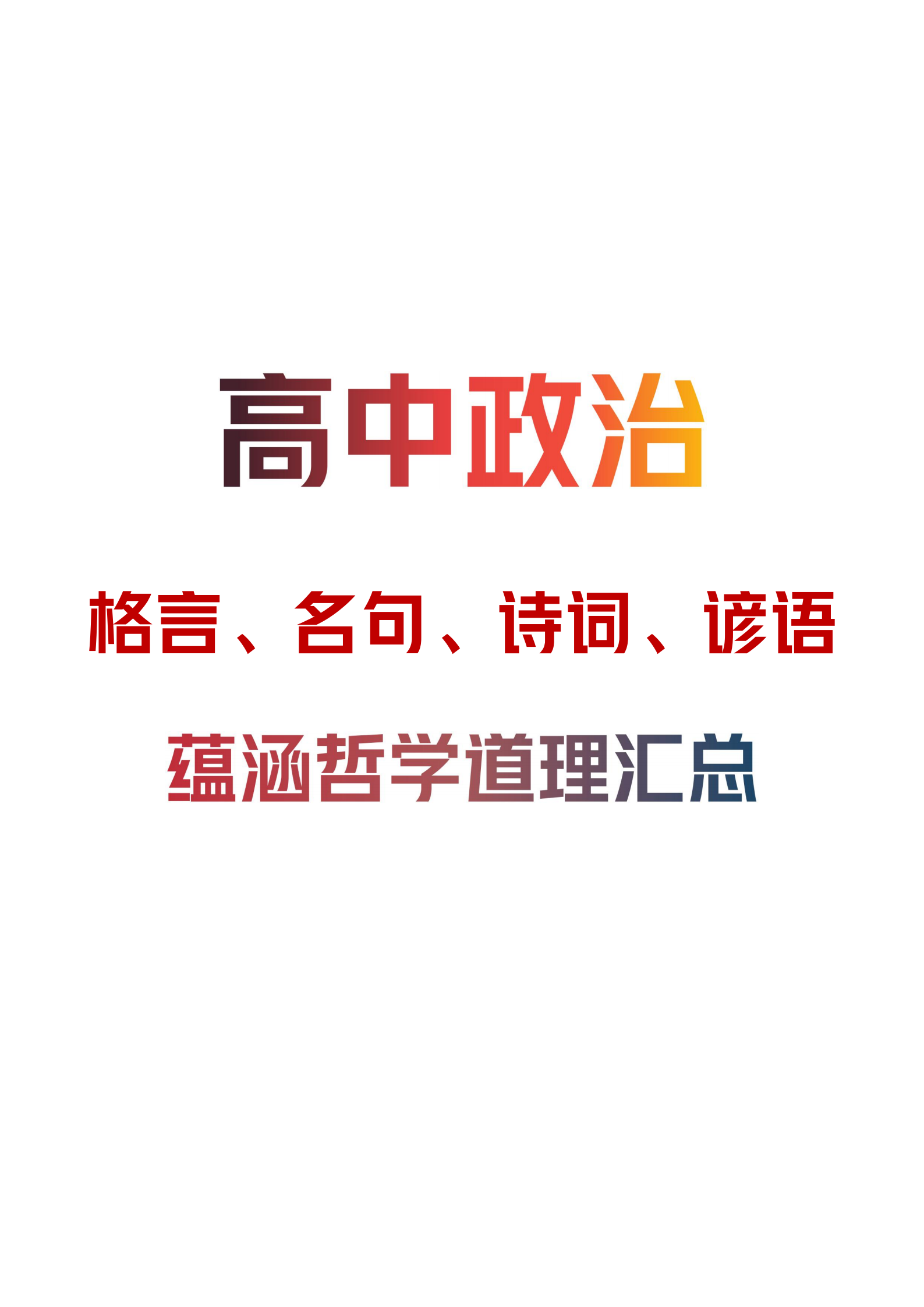 高中政治：格言、名句、诗词、谚语蕴涵哲学道理汇总「答题必备」