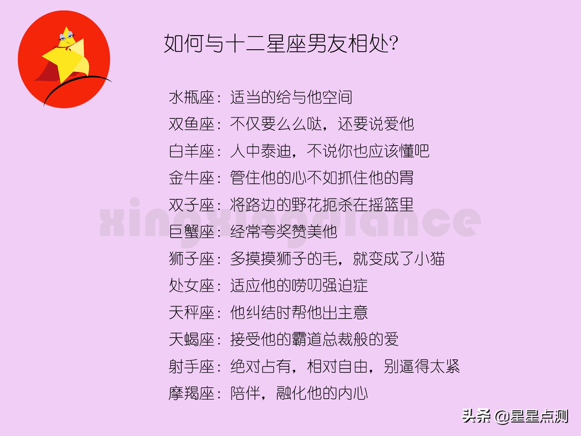 如何与十二星座男友相处呢？