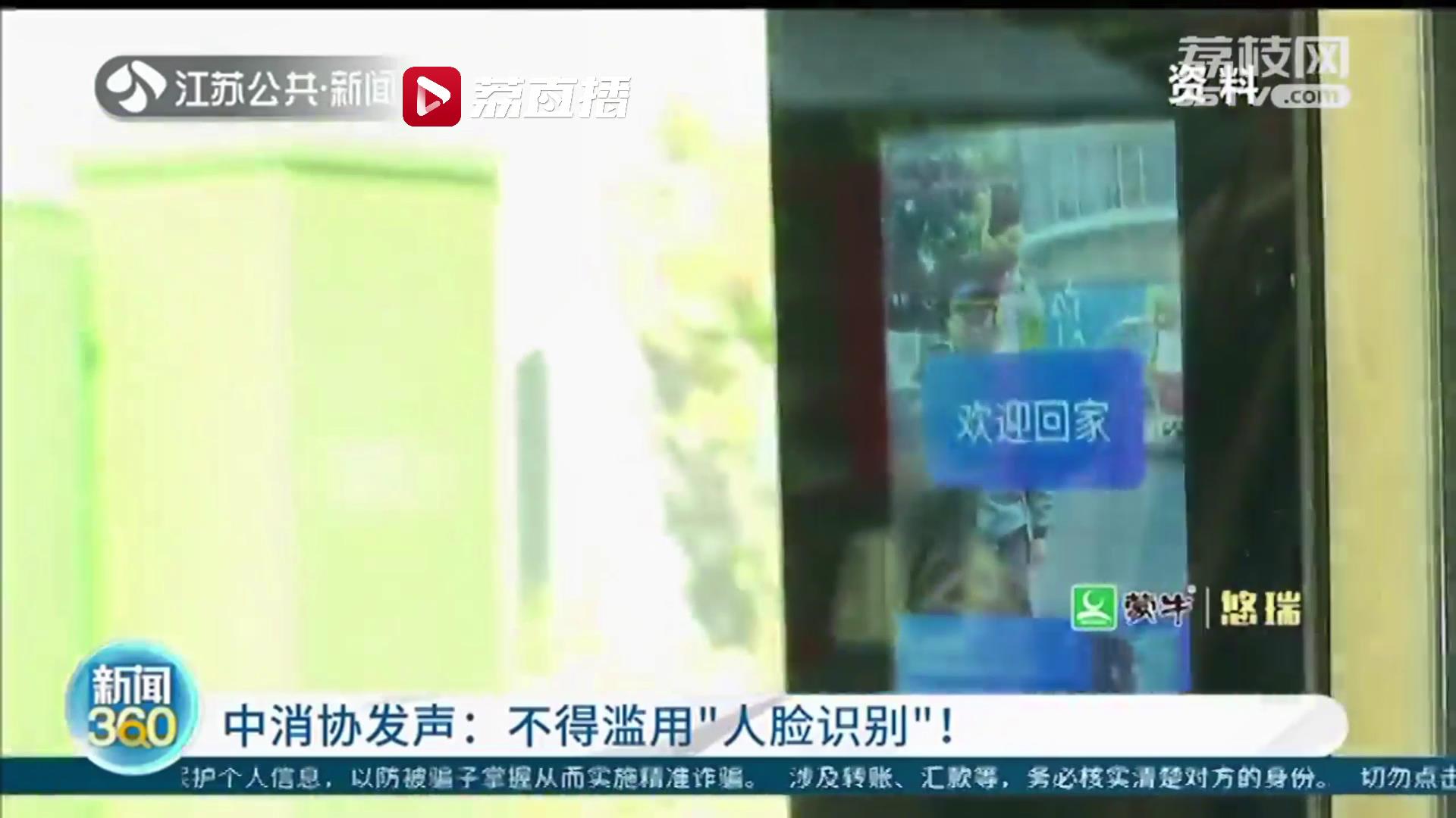 中消协：不得滥用&ldquo;人脸识别&rdquo;！记者走访南京大多数小区：进出可刷卡也可&ldquo;刷脸&rdquo;