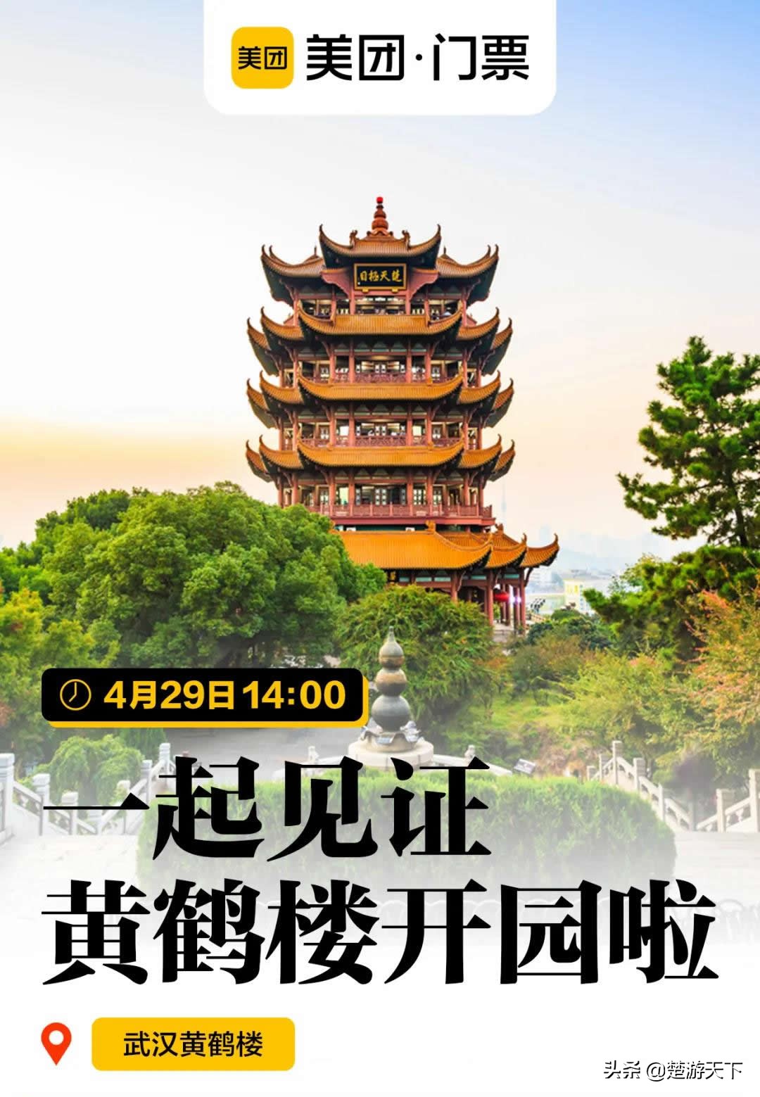 武汉黄鹤楼4月29日恢复开放，门票价格降了，还有免费年票领