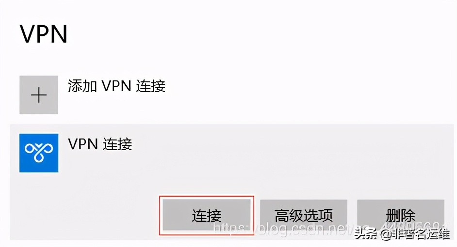 Windows10自带VPN客户端配置连接PPTP VPN