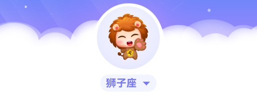 「十二星座」之狮子座♌️