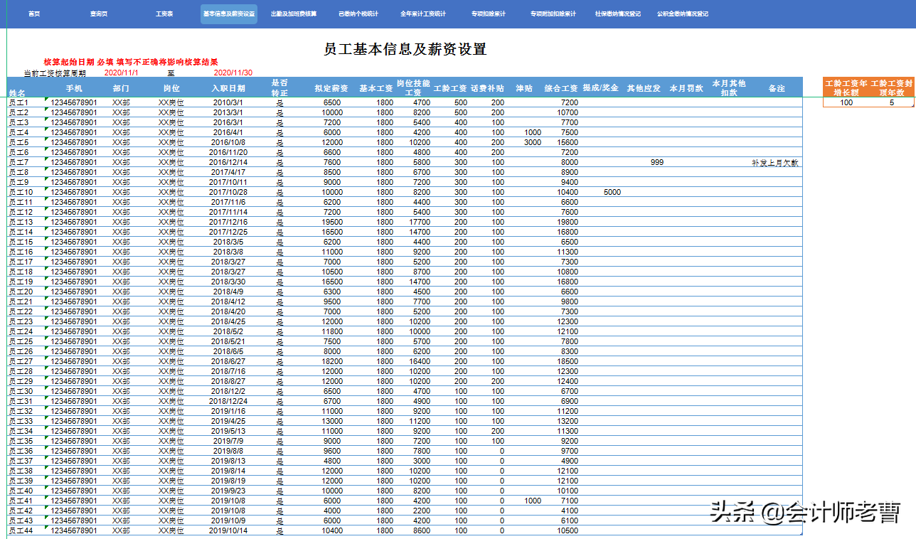 超全的工资核算系统，含专项扣除，附带五险一金计算器，会计必备