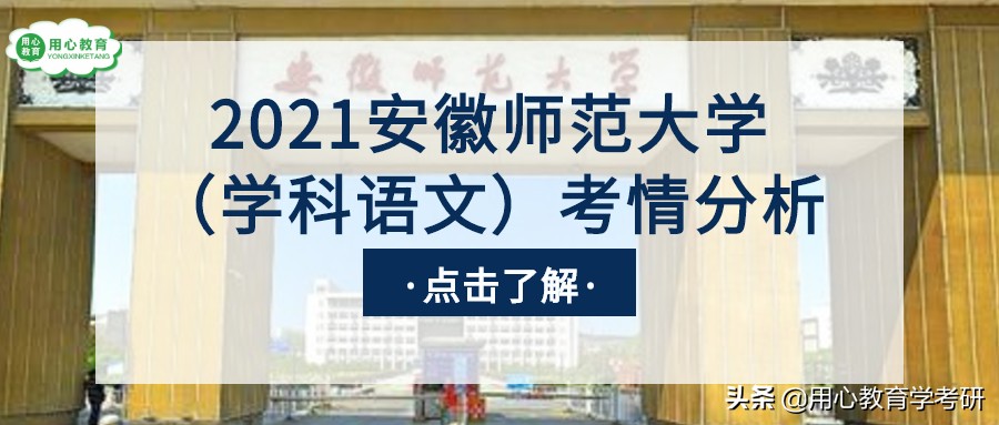 用心教育学考研 | 2021安徽师范大学（学科语文）考情分析