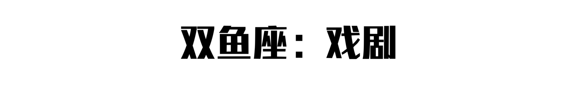 摆摊大赛：十二星座最适合摆什么摊？