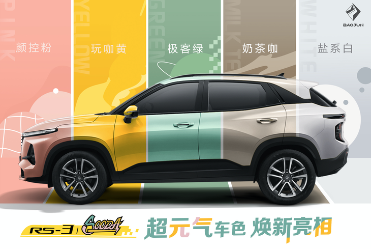 新款宝骏RS-3 SOODA新增奶茶咖配色 本月底正式上市