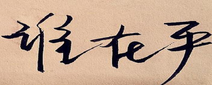 谁先删了说明谁在乎这句话对吗