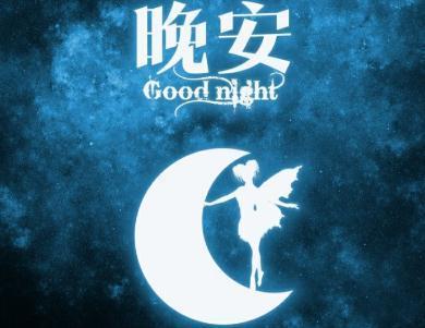晚安！我最牵挂的人：愿你心中有暖，梦里花香