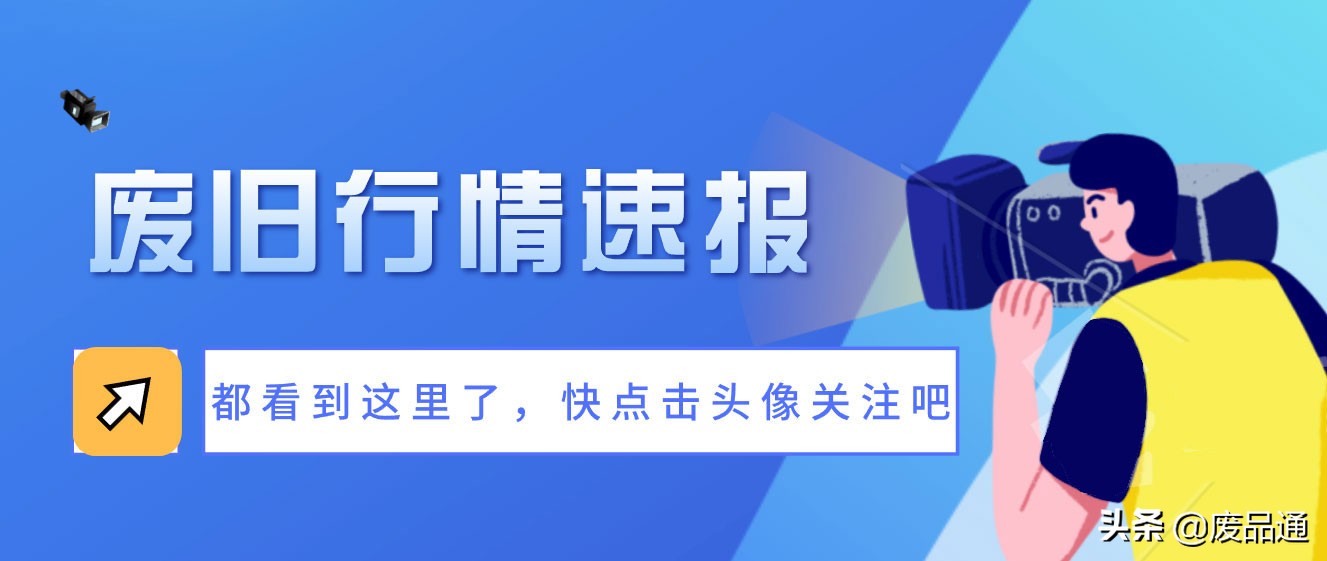 废纸价格继续提振，部分地区已涨破100元，5月10日废纸价格