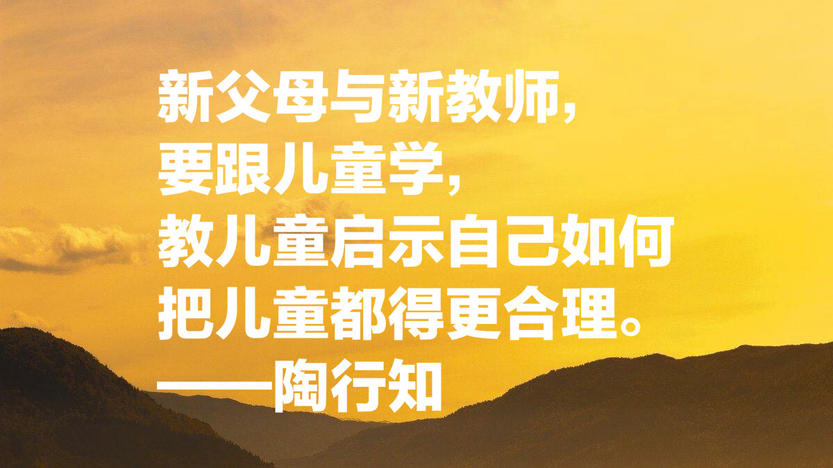 大教育家陶行知十句关于教育的至理箴言，发人深思，绝对值得收藏