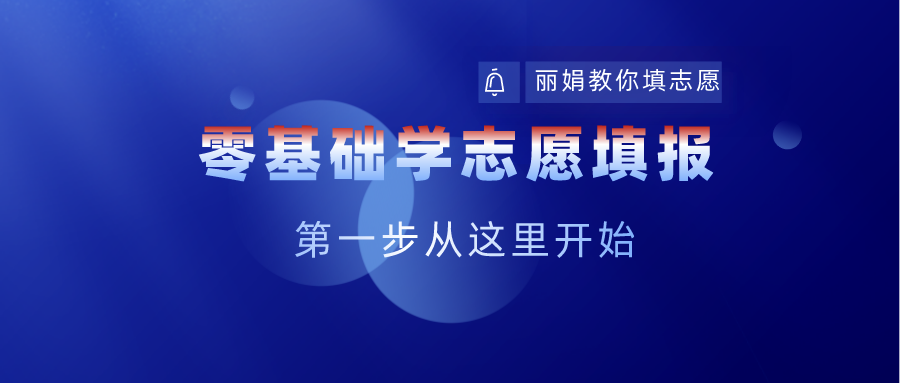 忻州师范学院2016分数线（零基础学习高考志愿填报）