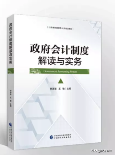 政府会计制度解读与实务   (政府会计速读)