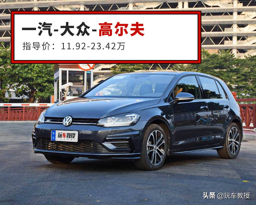 全新高尔夫海外卖15万起步？老款车主有话要说