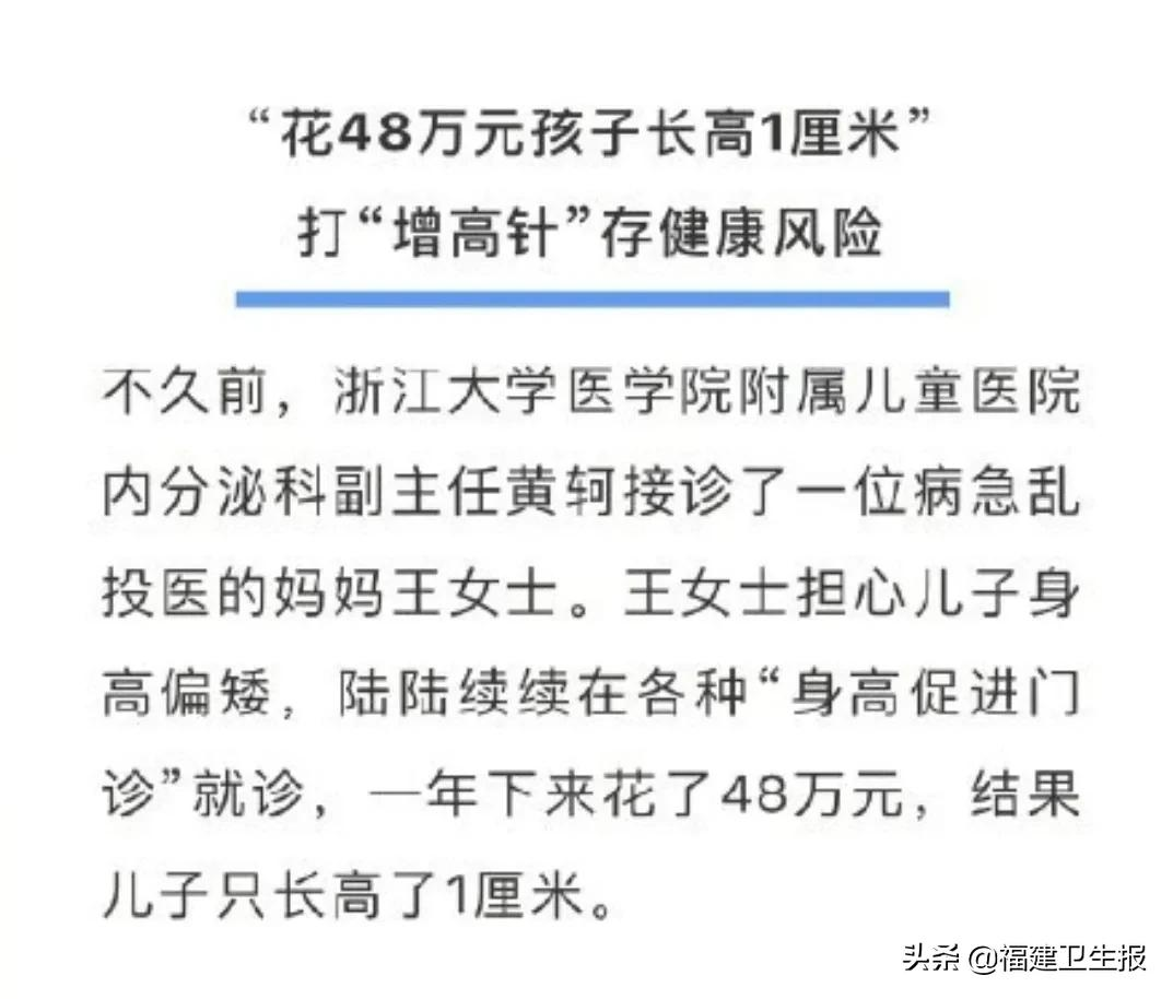 花48万元打“增高针”,只长1厘米!打一针就能长高?三甲医院医生揭秘
