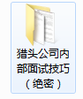 面试一次过！会计人员面试模板+猎头公司内部面试技巧（绝密）