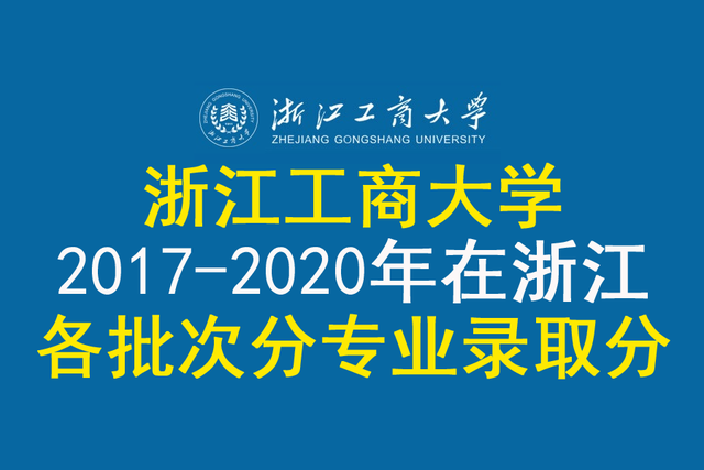 浙江工商大学2017-2020年在浙江各批分专业录取分及人数