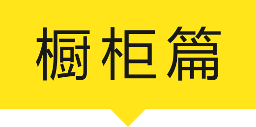 当橱柜、衣柜装上这些顶流功能五金后......