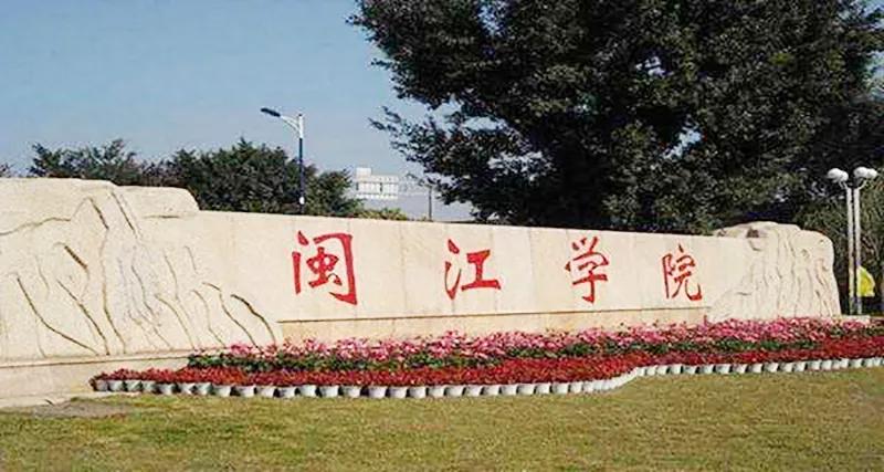 福州江夏学院(福建最牛的4所二本大学之一)_04447排行网