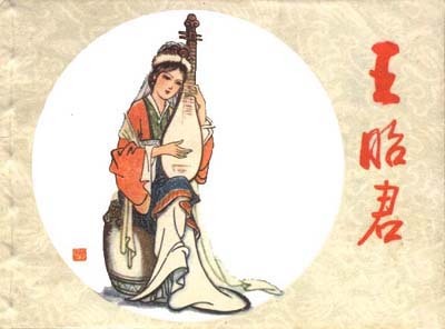 昭君：出塞现友谊，心酸无处诉，琵琶无知音