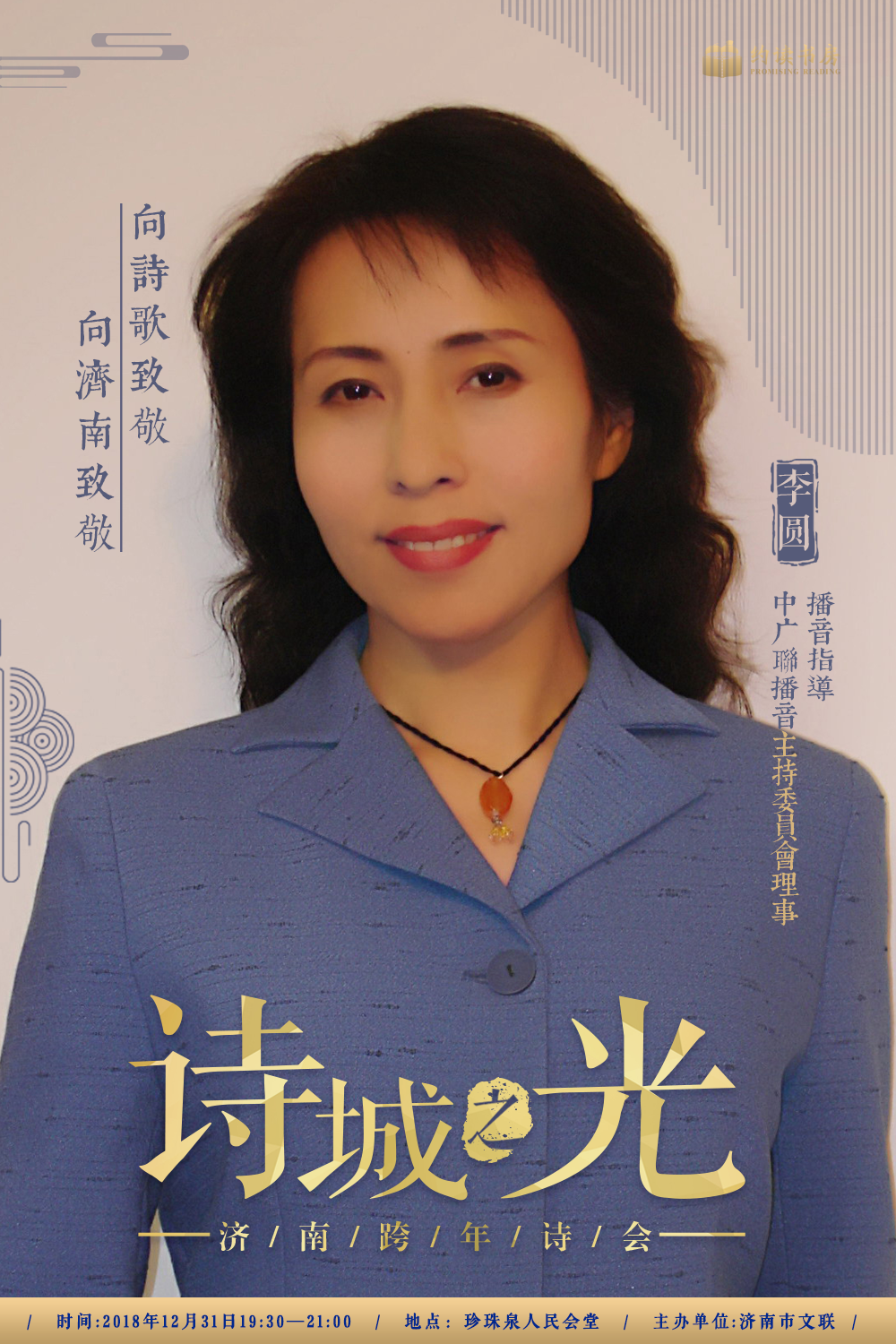 众多知名主持人联袂登台，“诗城之光大型跨年诗会”倾情巨献！