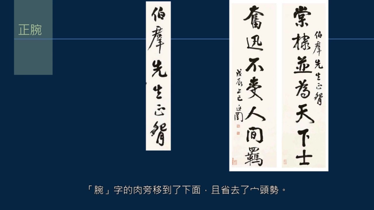 黄简讲书法：敬词与谦词如何使用？介绍腕的本字与俗字