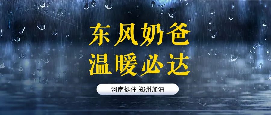 河南，中！15句文案助力抗洪救灾