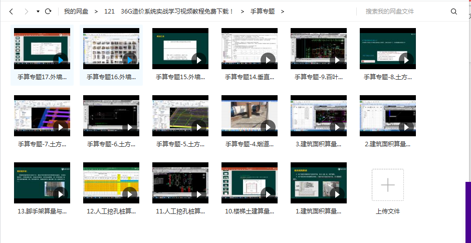 想学造价没门路？36G造价系统实战视频（手算、计价等）轻松学会