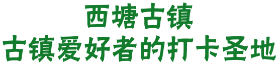 上海直达！5块钱打卡2大古镇！比乌镇安静，比宏村多情，景色嗲极了！