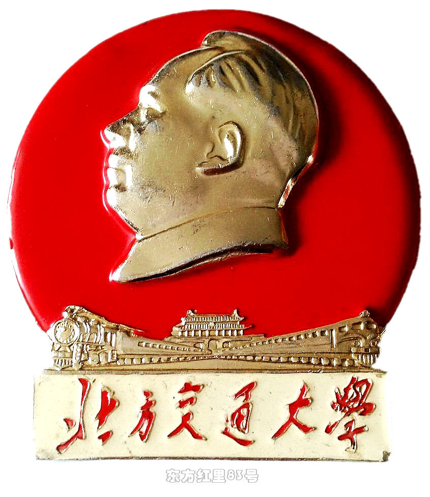 像章上的大专院校｜北方交通大学-纪念毛主席为我校题字十八周年