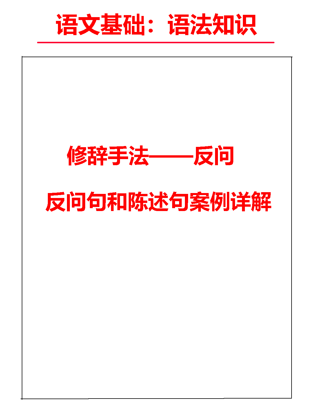 如何将陈述句巧妙转化为反问句？掌握语文基础修辞手法的关键技巧