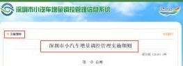 深圳市小汽车车牌指标延期如何申请办理？