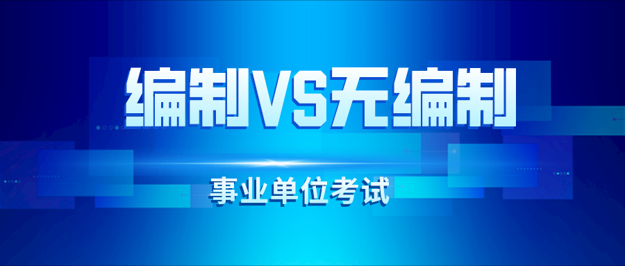 事业编制 VS 合同 VS 派遣制差距大，除了工资，还有？